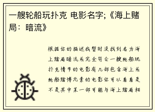 一艘轮船玩扑克 电影名字;《海上赌局：暗流》